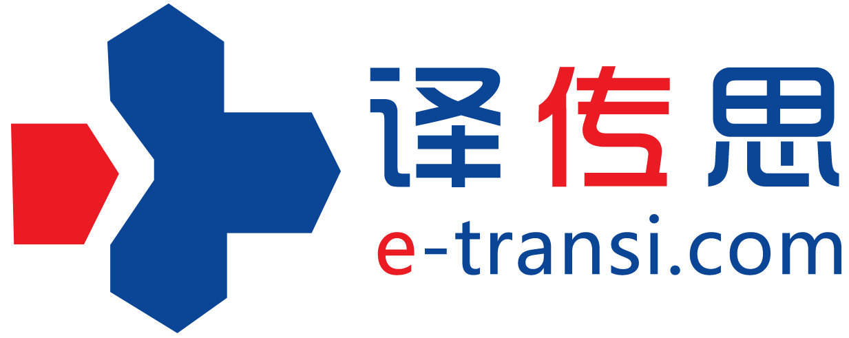 譯傳思翻譯公司